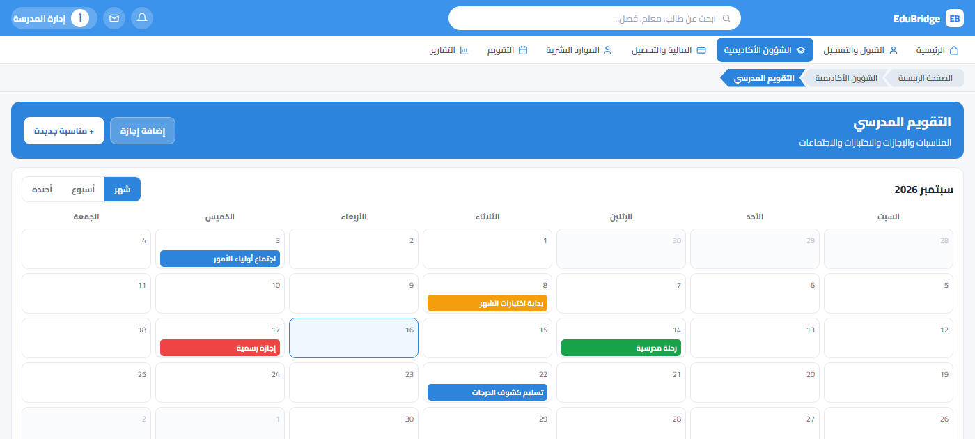 التقويم المدرسي — EduBridge School