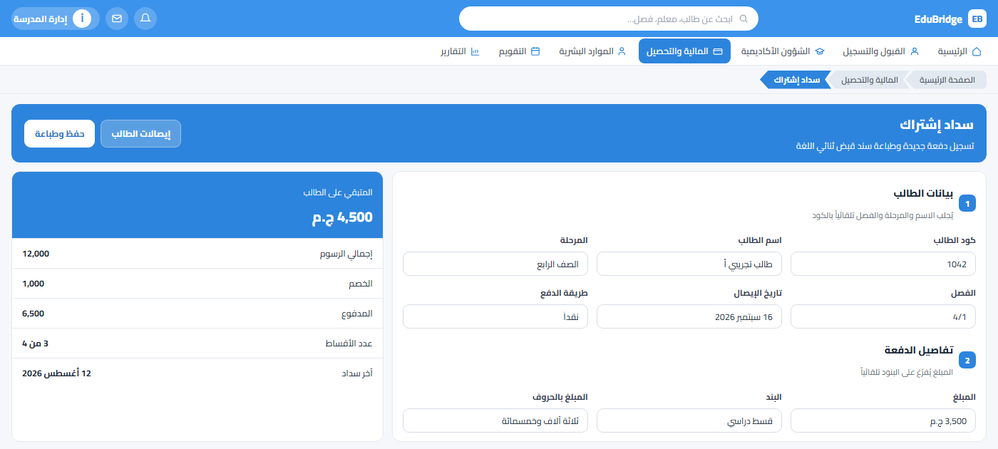 تحصيل الرسوم — EduBridge School
