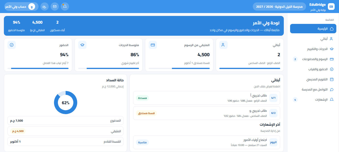 بوابة ولي الأمر — EduBridge School