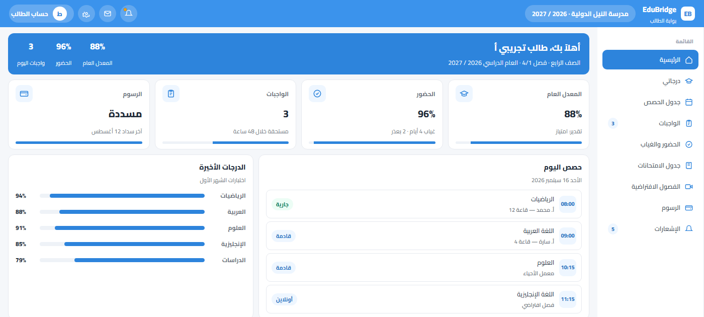 بوابة الطالب — EduBridge School