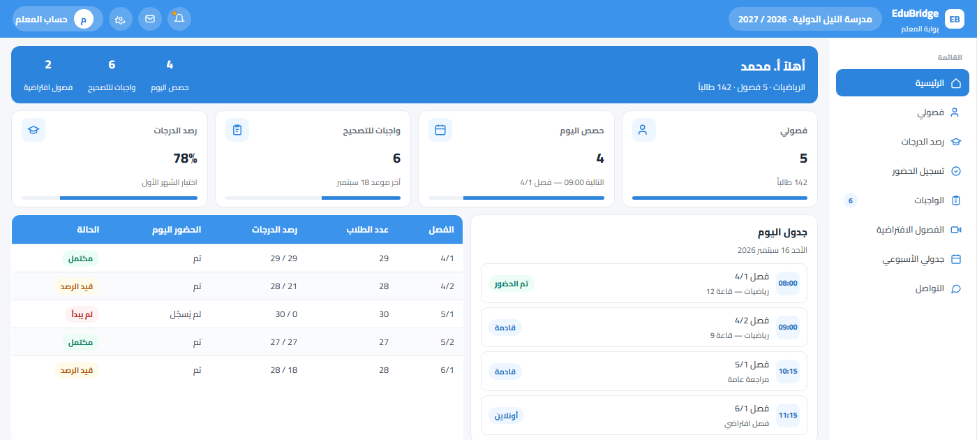 بوابة المعلم — EduBridge School
